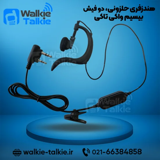 هندزفری حلزونی دو فیش بیسیم واکی تاکی