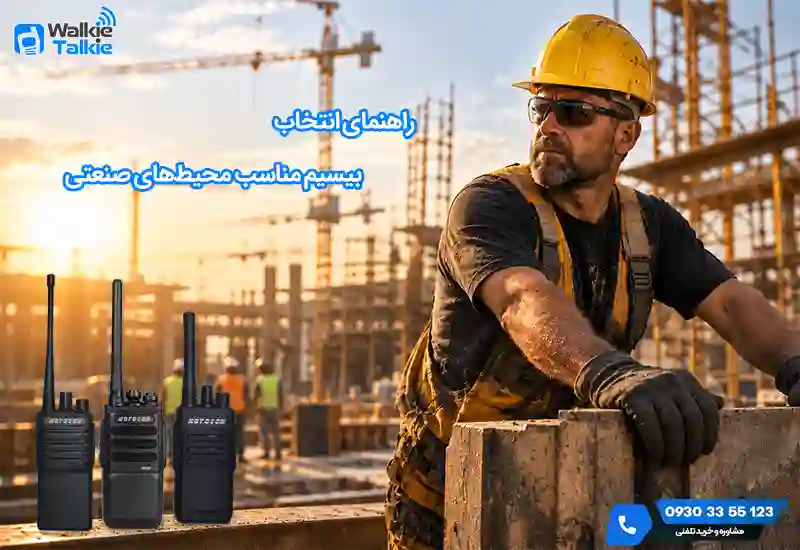 بیسیم واکی تاکی کارگاهی