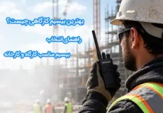 بیسیم کارگاه ساختمانی