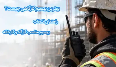 بیسیم کارگاه ساختمانی
