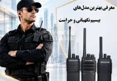 بیسیم حراست و نگهبانی