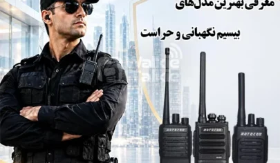 بیسیم حراست و نگهبانی