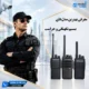 بیسیم حراست و نگهبانی