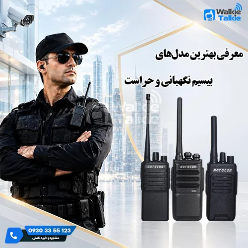 بیسیم حراست و نگهبانی