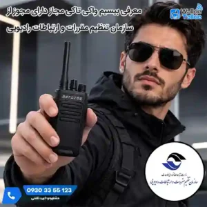 بیسیم واکی تاکی دارای مجوز