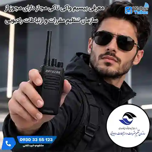 بیسیم واکی تاکی دارای مجوز