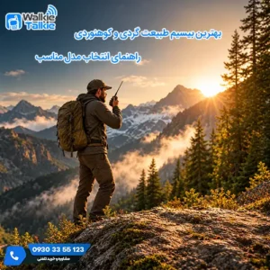 بیسیم طبیعت گردی