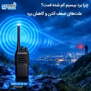 کاهش برد بیسیم واکی تاکی