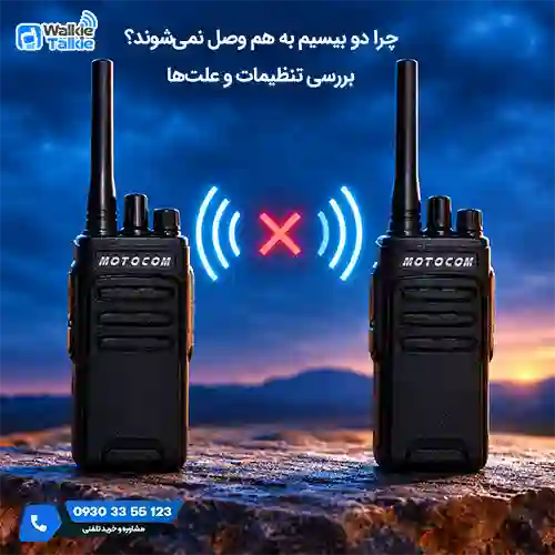 وصل نشدن دو بیسیم