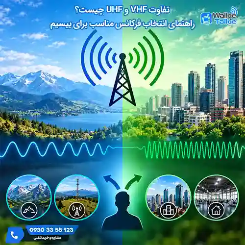 تفاوت VHF و UHF چیست؟
