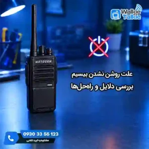 روشن نشدن بیسیم
