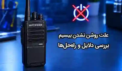 روشن نشدن بیسیم