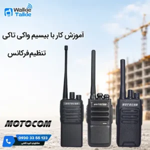 آموزیش کار با بیسیم واکی تاکی