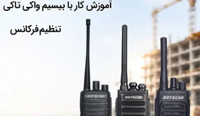 آموزیش کار با بیسیم واکی تاکی
