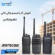 آموزیش کار با بیسیم واکی تاکی