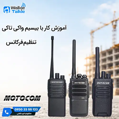 آموزیش کار با بیسیم واکی تاکی