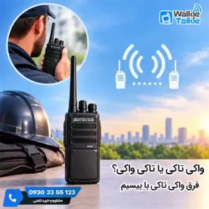واکی تاکی یا تاکی واکی