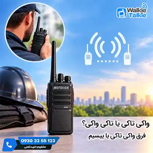 واکی تاکی یا تاکی واکی
